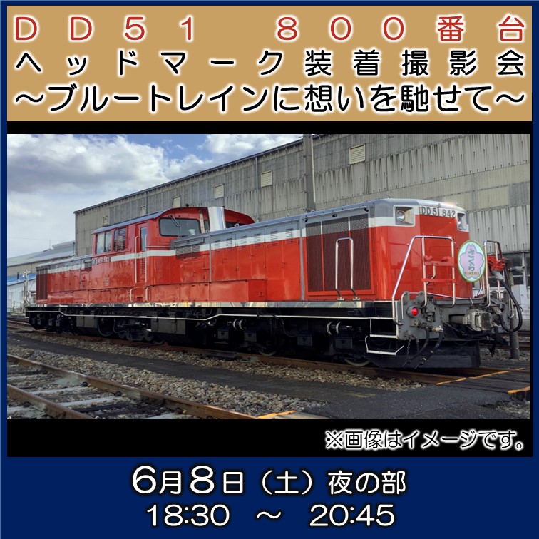 販売終了】DD51 800番台 ヘッドマーク装着撮影会『さくら』～ブルートレインに想いを馳せて～(JR東日本 高崎支社) | JR東日本が運営【JRE  MALLチケット】