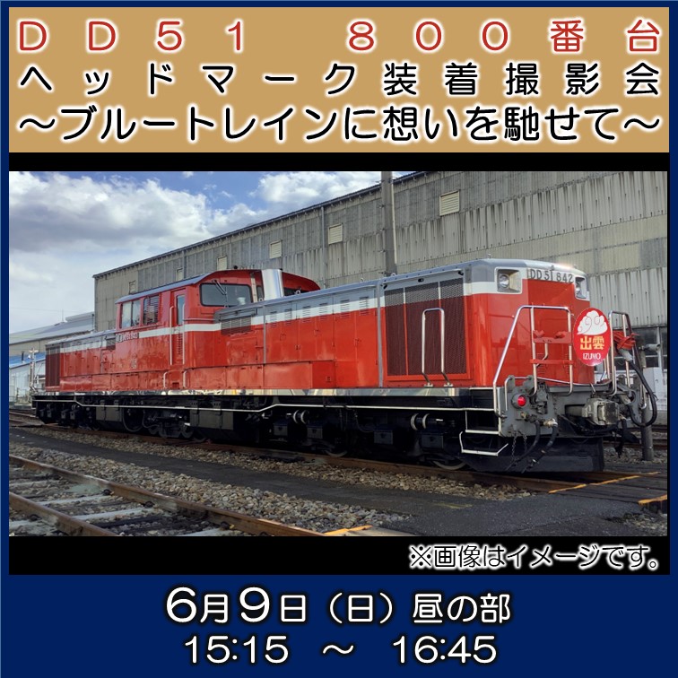 【販売終了】DD51 800番台　ヘッドマーク装着撮影会『出雲』～ブルートレインに想いを馳せて～　撮影会参加プラン