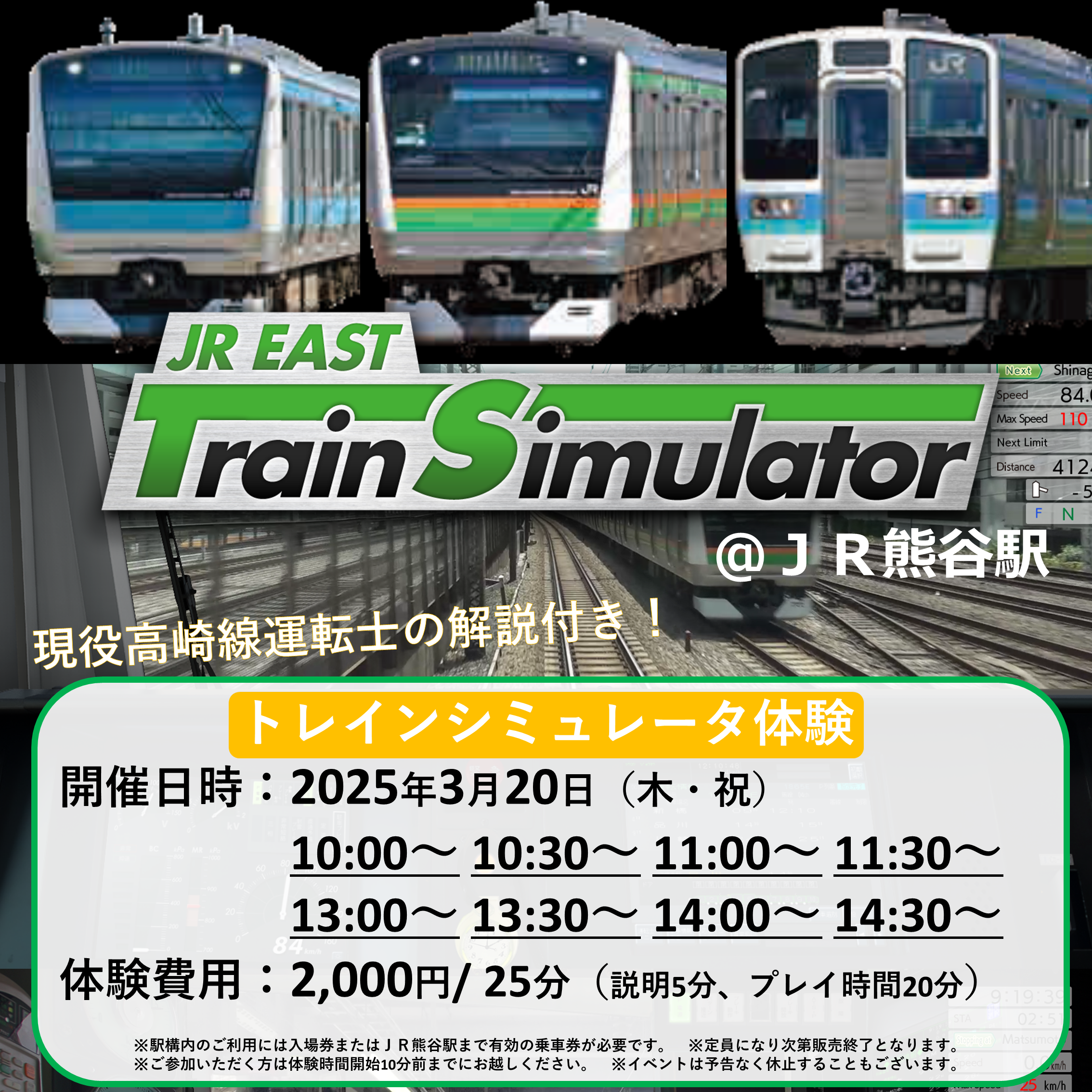 くまがや春の駅祭り　JR東日本トレインシミュレータ体験 運転体験プラン