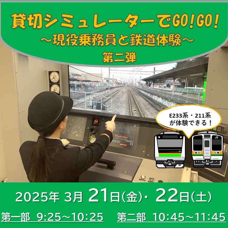 貸切シミュレーターでGo!Go!～現役乗務員と鉄道体験～（第二弾） シミュレーター体験プラン