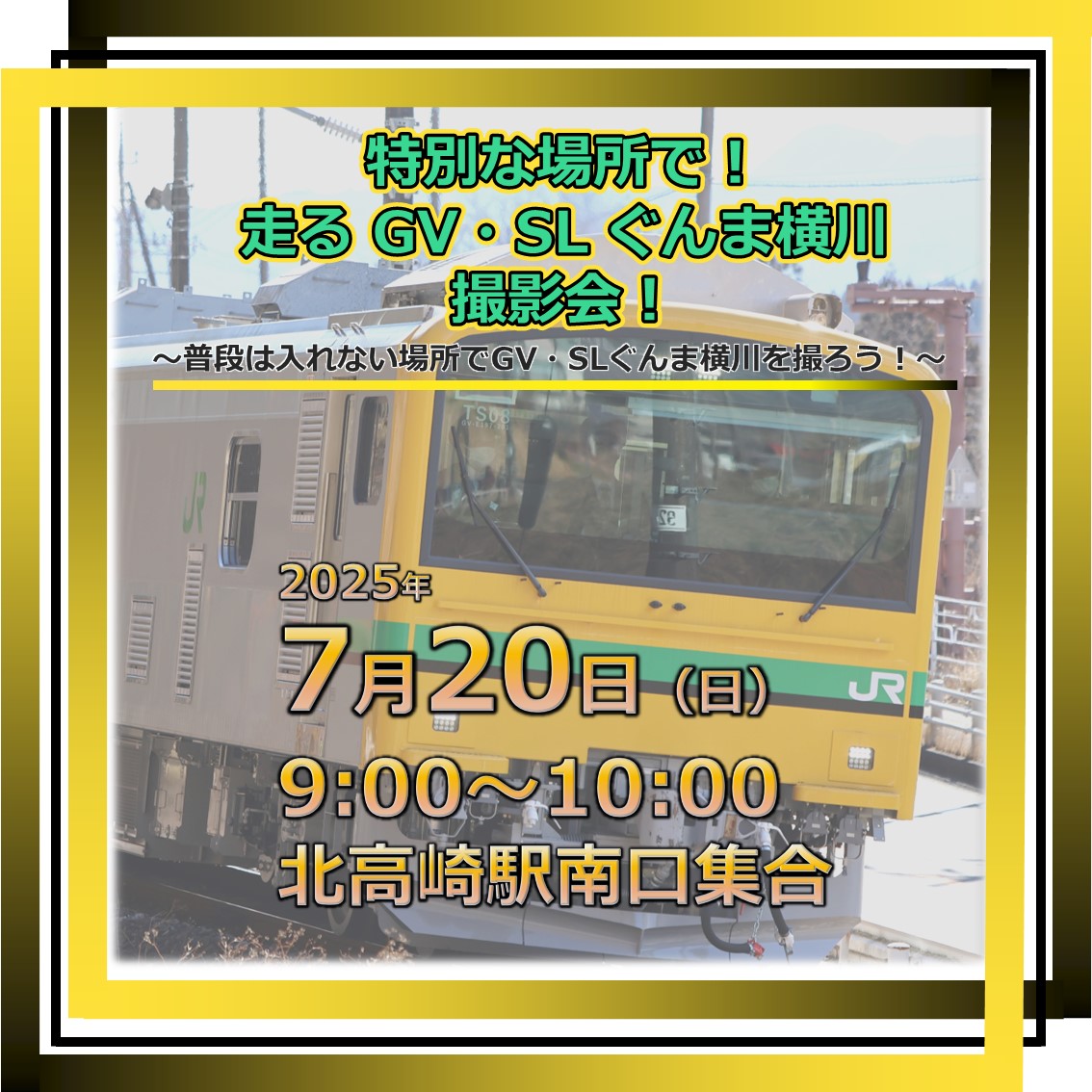 【7月20日】特別な場所で！走る GV・SL ぐんま横川撮影会！ ロケーション撮影プラン