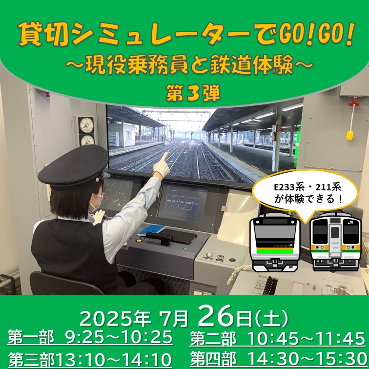【7月26日・27日】貸切シミュレーターでGO！GO!～現役乗務員と鉄道体験～(第3弾) シミュレーター体験プラン