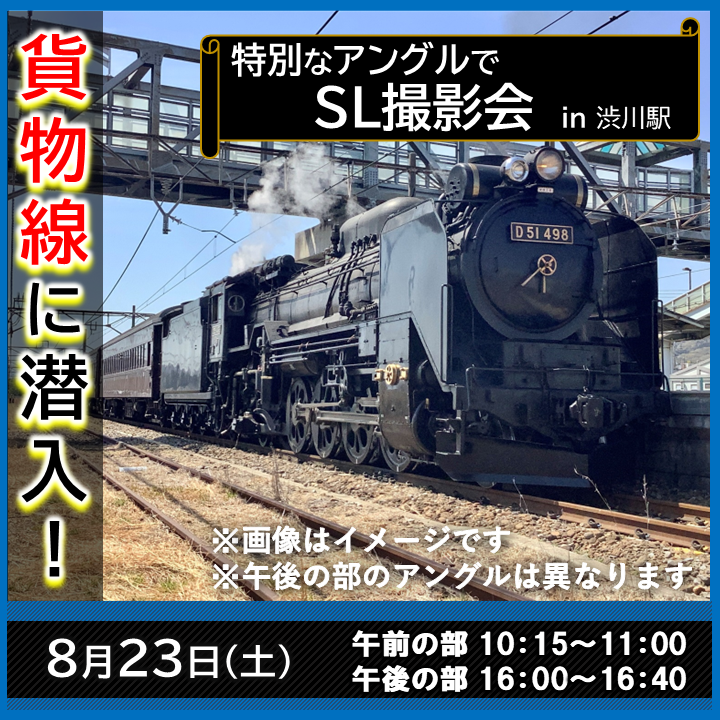 【8月23日】貨物線に潜入！特別なアングルでSL撮影会【午前の部】【午後の部】 撮影会プラン