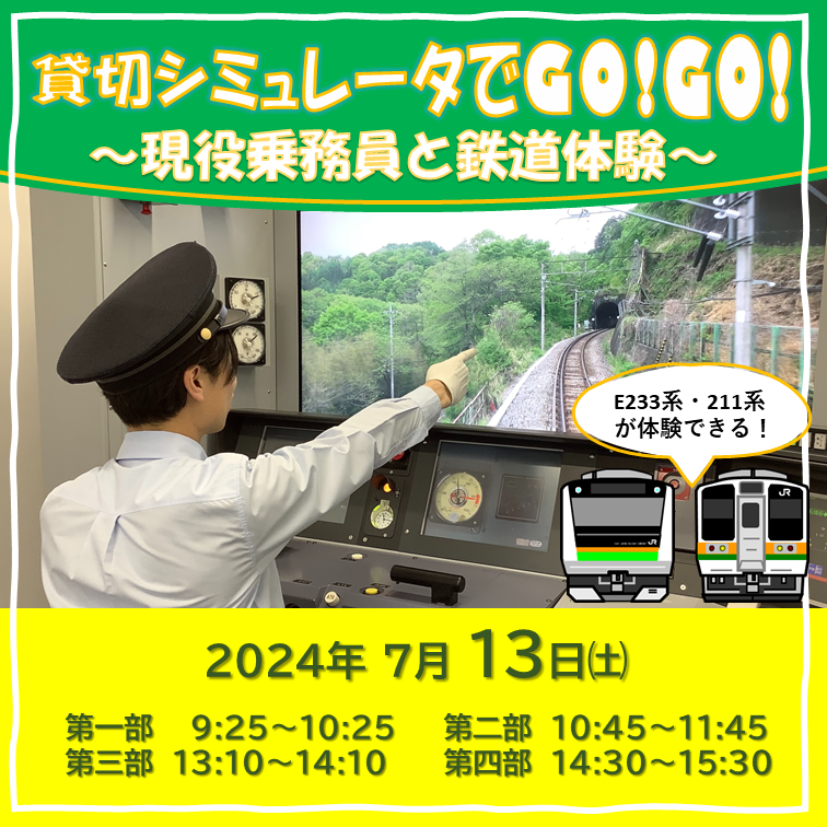 【7月13日】貸切シミュレータでGO！GO!～現役乗務員と鉄道体験～　シミュレータ体験プラン