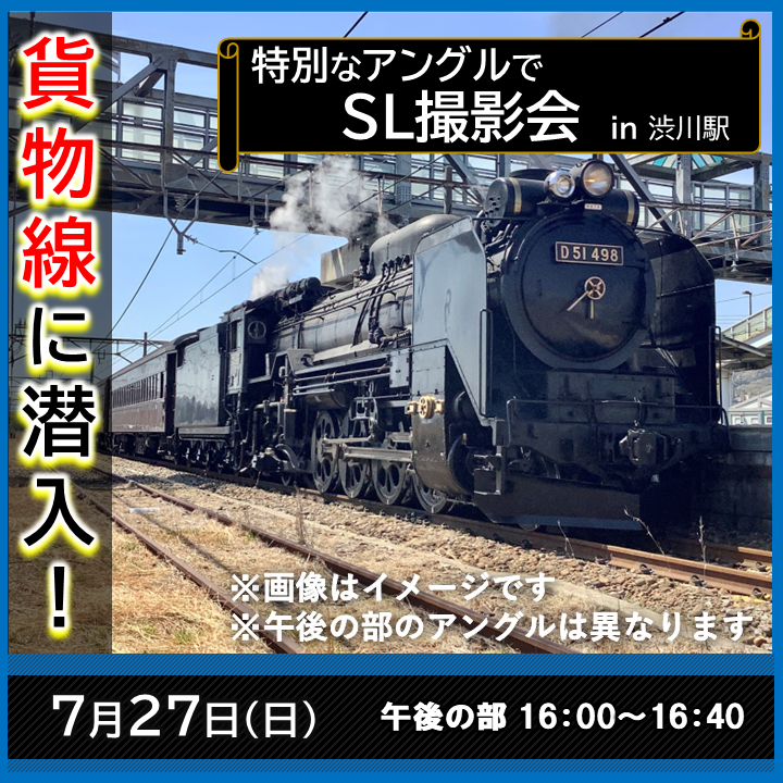 【7月27日】貨物線に潜入！特別なアングルでSL撮影会【午後の部】 撮影会プラン