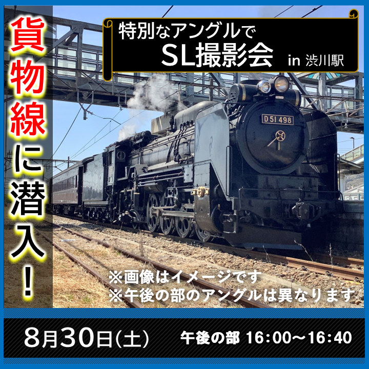【8月30日】貨物線に潜入！特別なアングルでSL撮影会【午後の部】 撮影会プラン