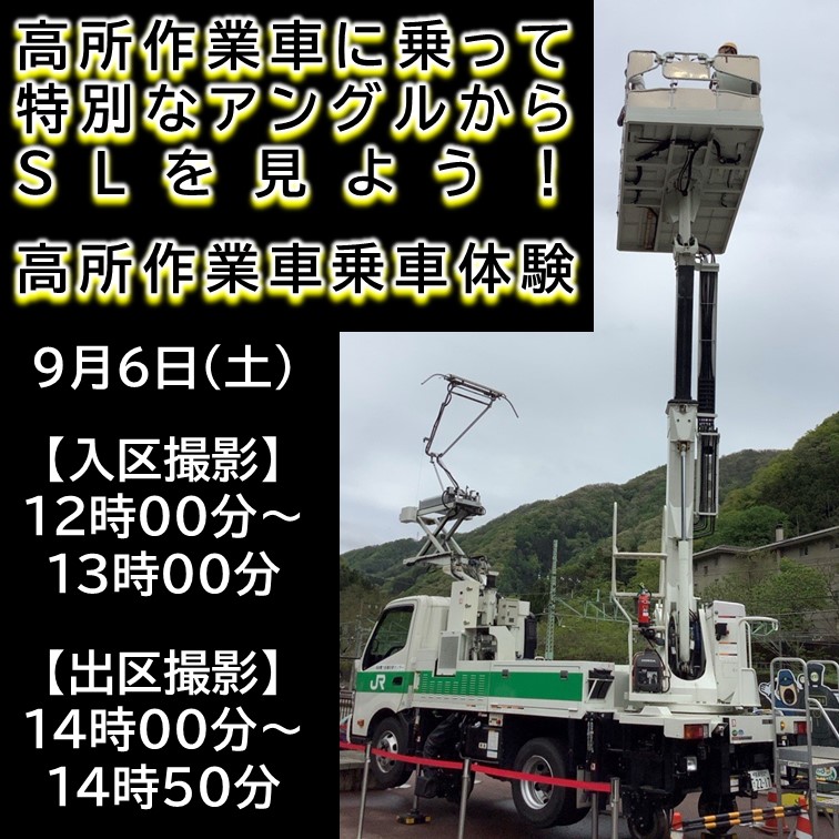 【9月6日】高所作業車に乗って特別なアングルからSLを見よう！　高所作業車乗車体験 高所作業車に乗って特別なアングルからSLを見よう！　高所作業車乗車体験
