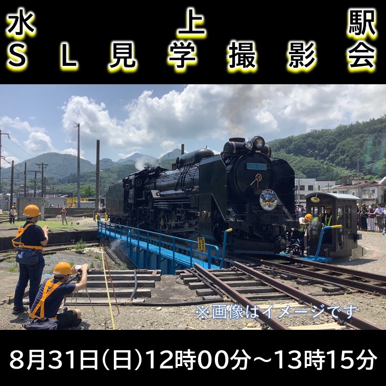 【8月31日】水上駅SL見学撮影会 水上駅転車台・給水線エリア撮影会プラン