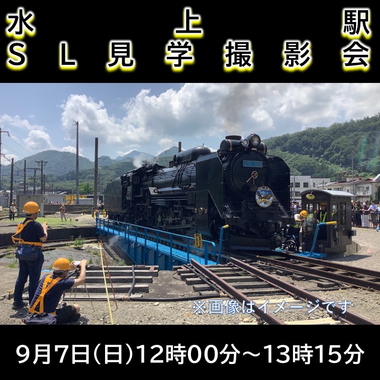 【9月7日】水上駅SL見学撮影会 水上駅転車台・給水線エリア撮影会プラン