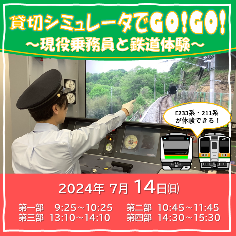 【7月14日】貸切シミュレータでGO！GO!～現役乗務員と鉄道体験～　シミュレータ体験プラン