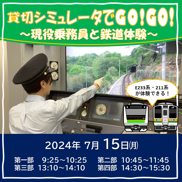 【7月15日】貸切シミュレータでGO！GO!～現役乗務員と鉄道体験～　シミュレータ体験プラン