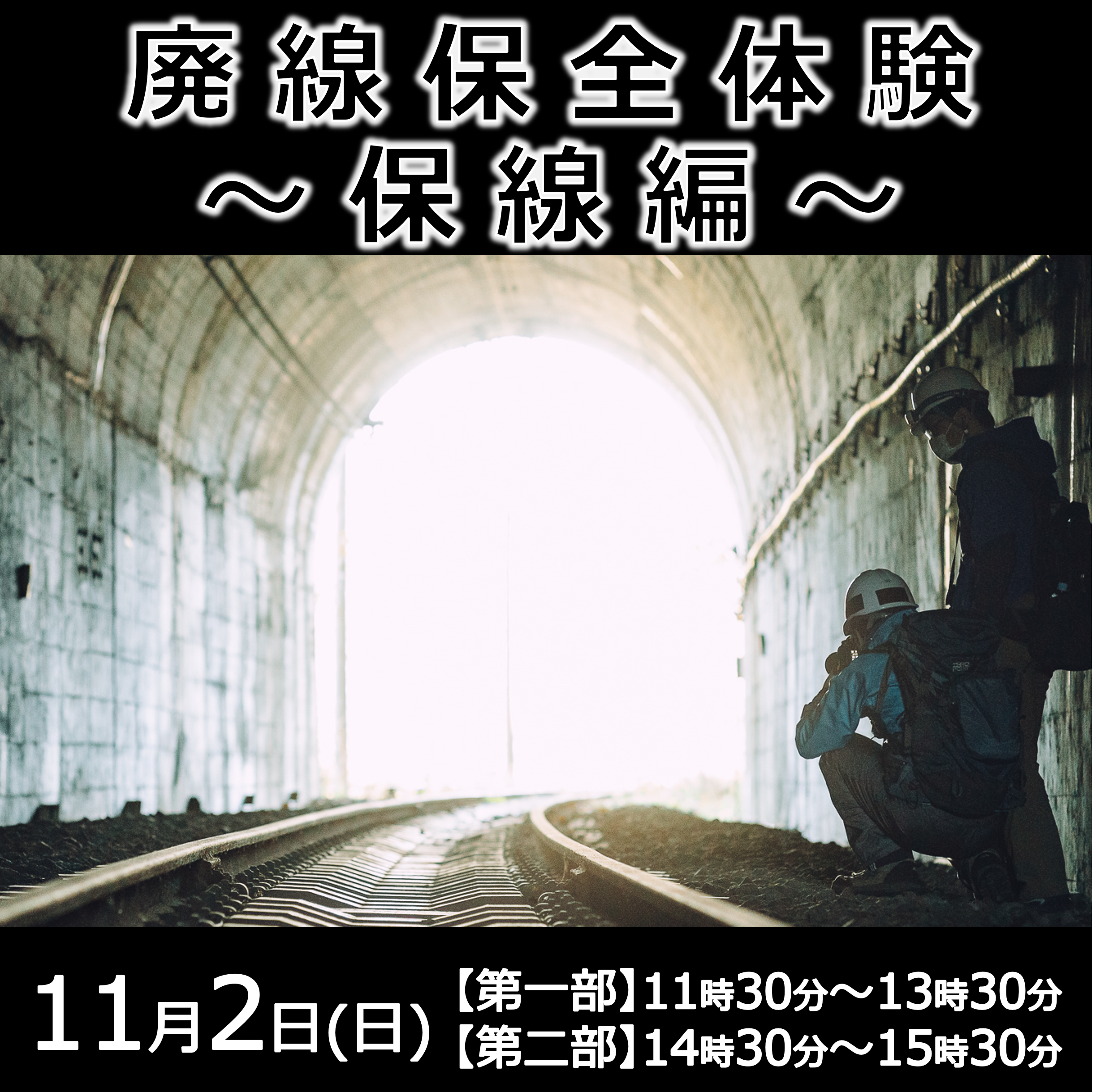廃線保全体験～保線編～ 廃線保全体験プラン