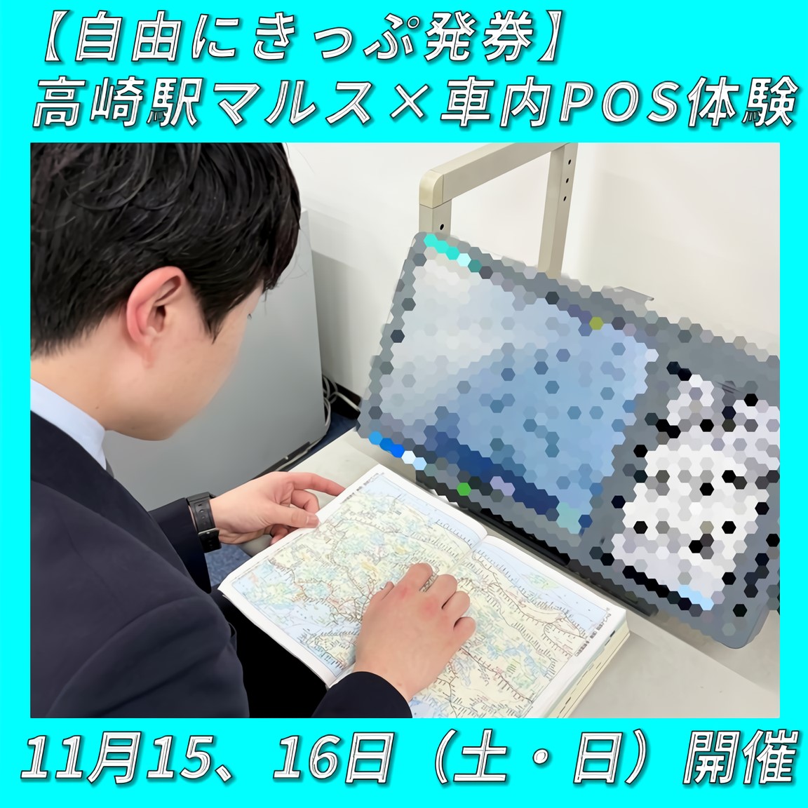 【自由にきっぷ発券】高崎駅マルス×車内POS体験 【自由にきっぷ発券】 高崎駅マルス×車内POS体験