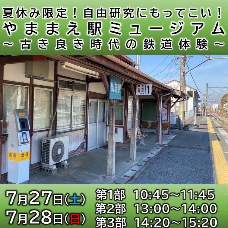 夏休み限定！自由研究にもってこい！「やままえ駅ミュージアム～古き良き時代の鉄道体験～」