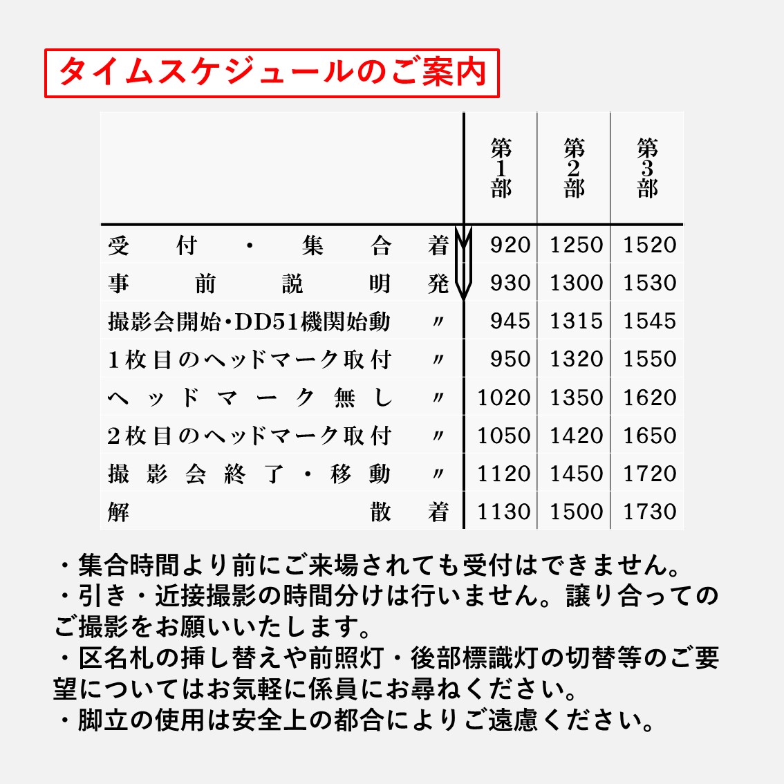 御召指定機のDD51 842撮影会 タイムテーブル