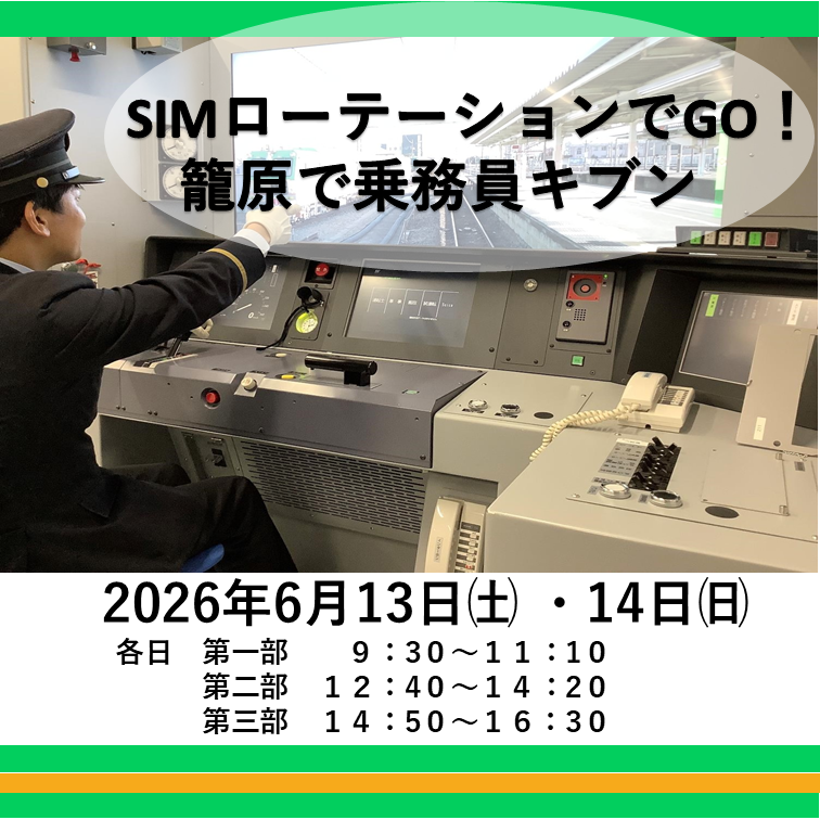 SIMローテーションでGO!籠原で乗務員キブン シミュレータ体験プラン