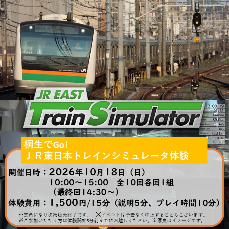 【10月18日】桐生でGO!　JR東日本トレインシミュレータ体験 運転体験プラン