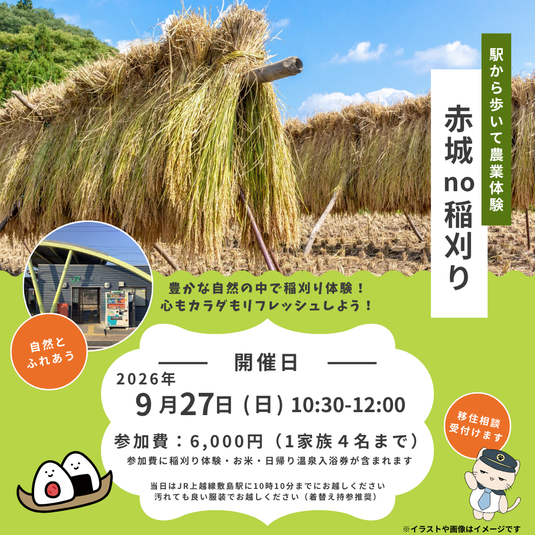 【9月27日】駅から歩いて農業体験　赤城no稲刈り 農業体験プラン