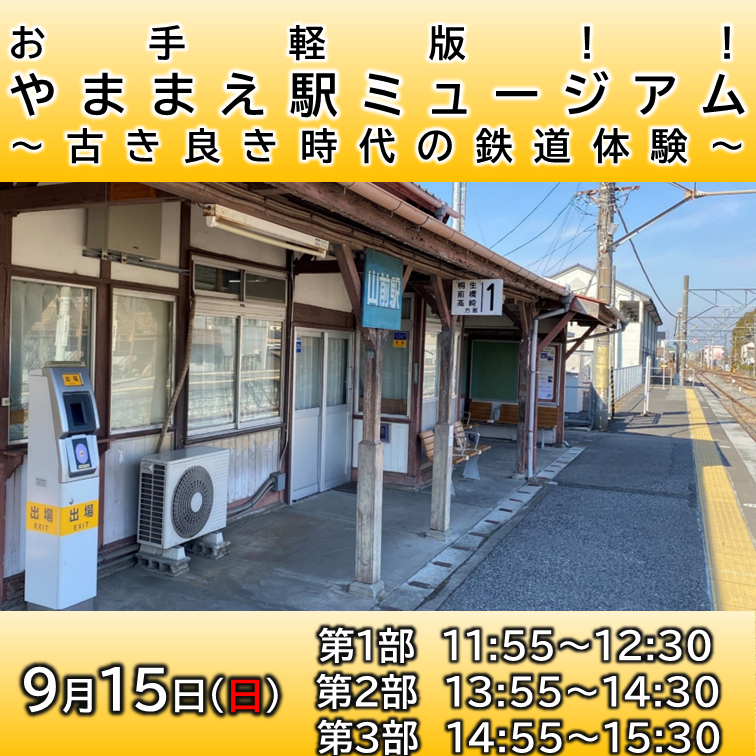 【完売】【９月15日】お手軽版！！「やままえ駅ミュージアム～古き良き時代の鉄道体験～」　イベント参加プラン