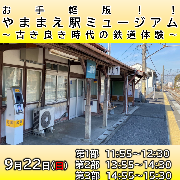 【販売終了】【９月22日】お手軽版！！「やままえ駅ミュージアム～古き良き時代の鉄道体験～」　イベント参加プラン