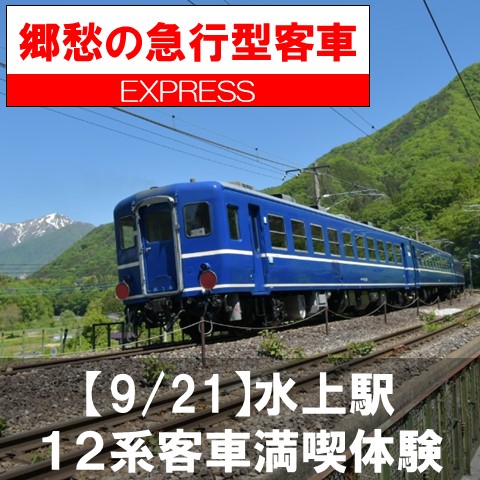 【販売終了】【９月21日】郷愁の急行型客車　水上駅12系客車満喫体験　12系客車満喫プラン