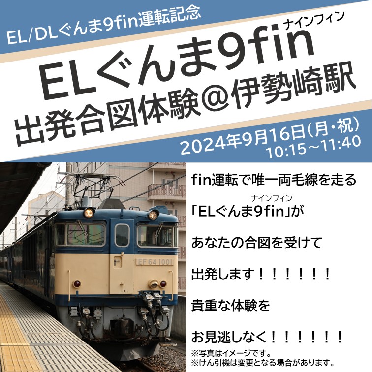 【完売】ELぐんま９fin出発合図体験＠伊勢崎駅　出発合図プラン