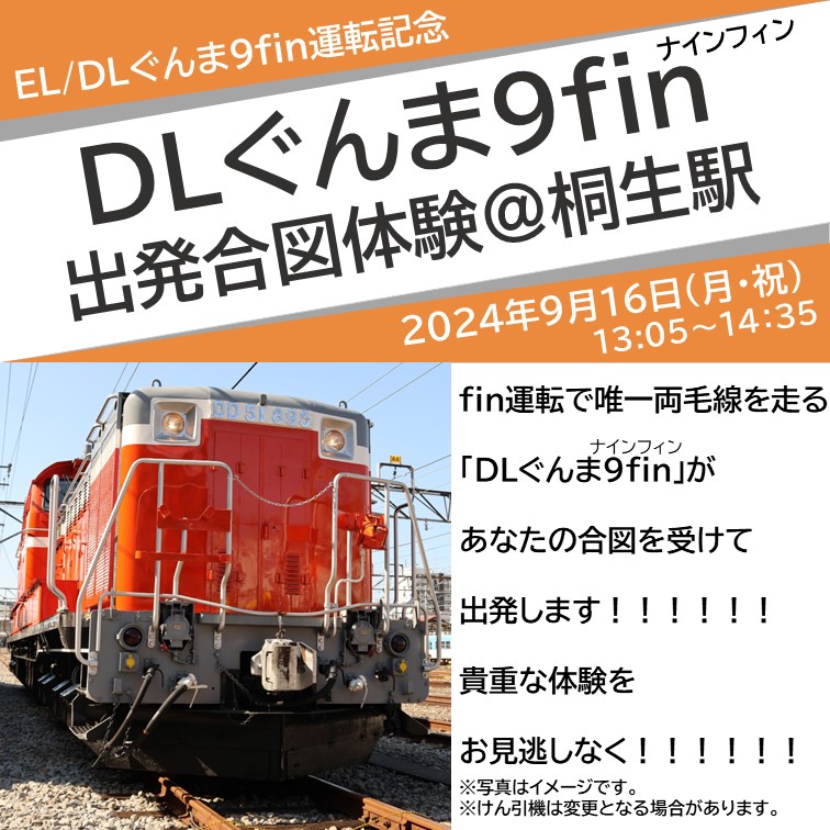 【完売】DLぐんま９fin出発合図体験＠桐生駅　出発合図プラン