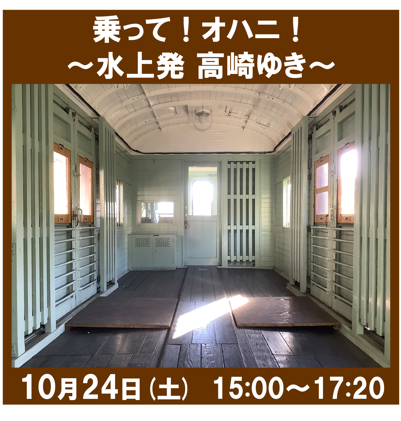 【10月24日】乗って！オハニ！～水上発 高崎ゆき～【JR＋イベント】 ＠【10月24日】乗って！オハニ！～水上発 高崎ゆき