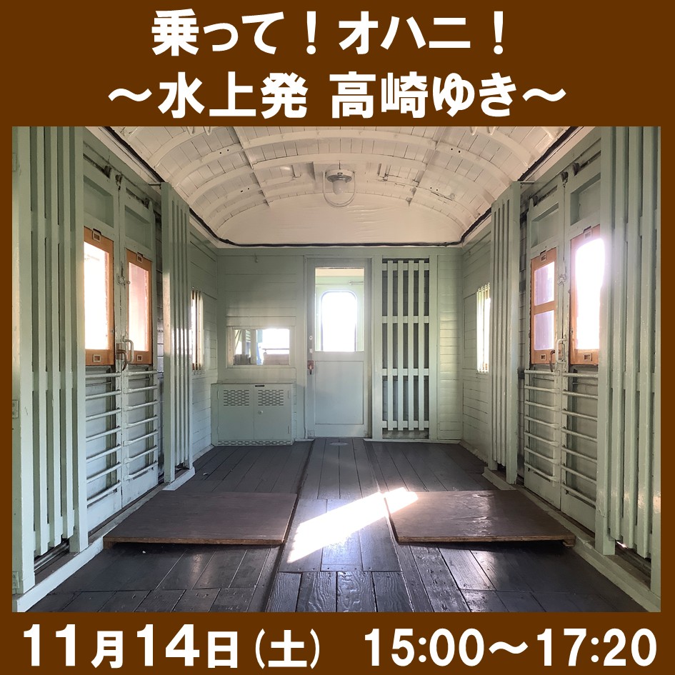 【11月14日】乗って！オハニ！～水上発 高崎ゆき～【JR＋イベント】 ＠【11月14日】乗って！オハニ！～水上発 高崎ゆき