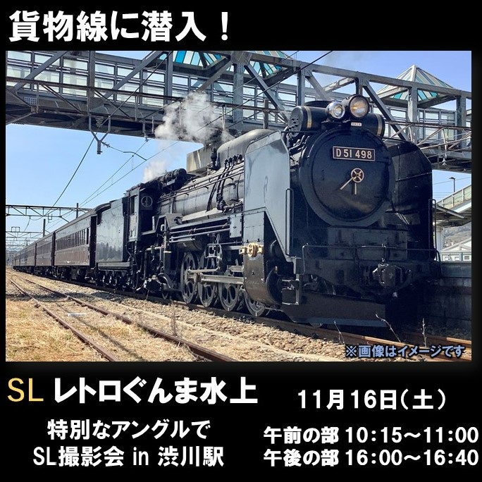 【販売終了】【11月16日】貨物線に潜入！特別なアングルでSL撮影会　撮影会プラン