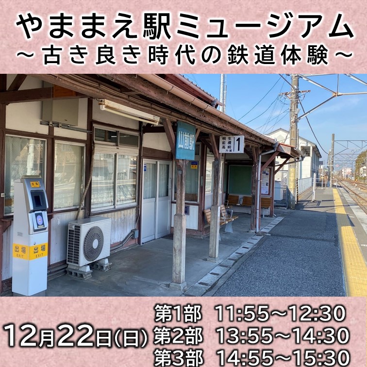 【12月22日】お手軽版！！「やままえ駅ミュージアム～古き良き時代の鉄道体験～」　イベント参加プラン