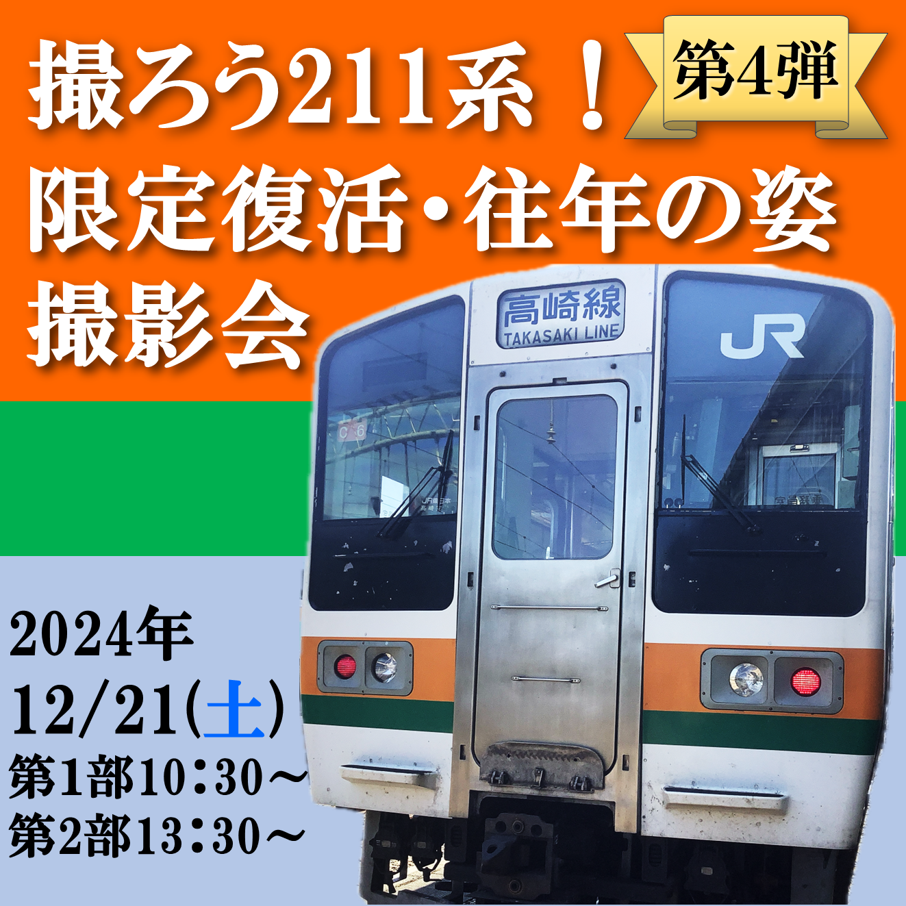 【販売終了】【12月21日・22日】撮ろう211系！限定復活・往年の姿 撮影会　第4弾　撮影会参加プラン