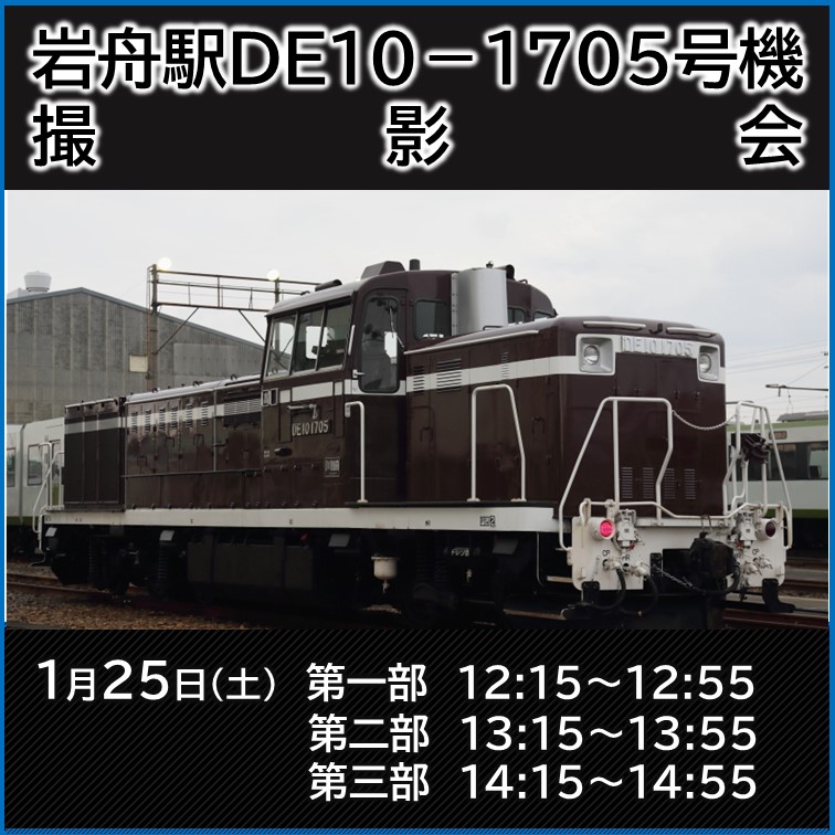 【1月25日】岩舟駅DE10-1705号機撮影会　撮影会プラン