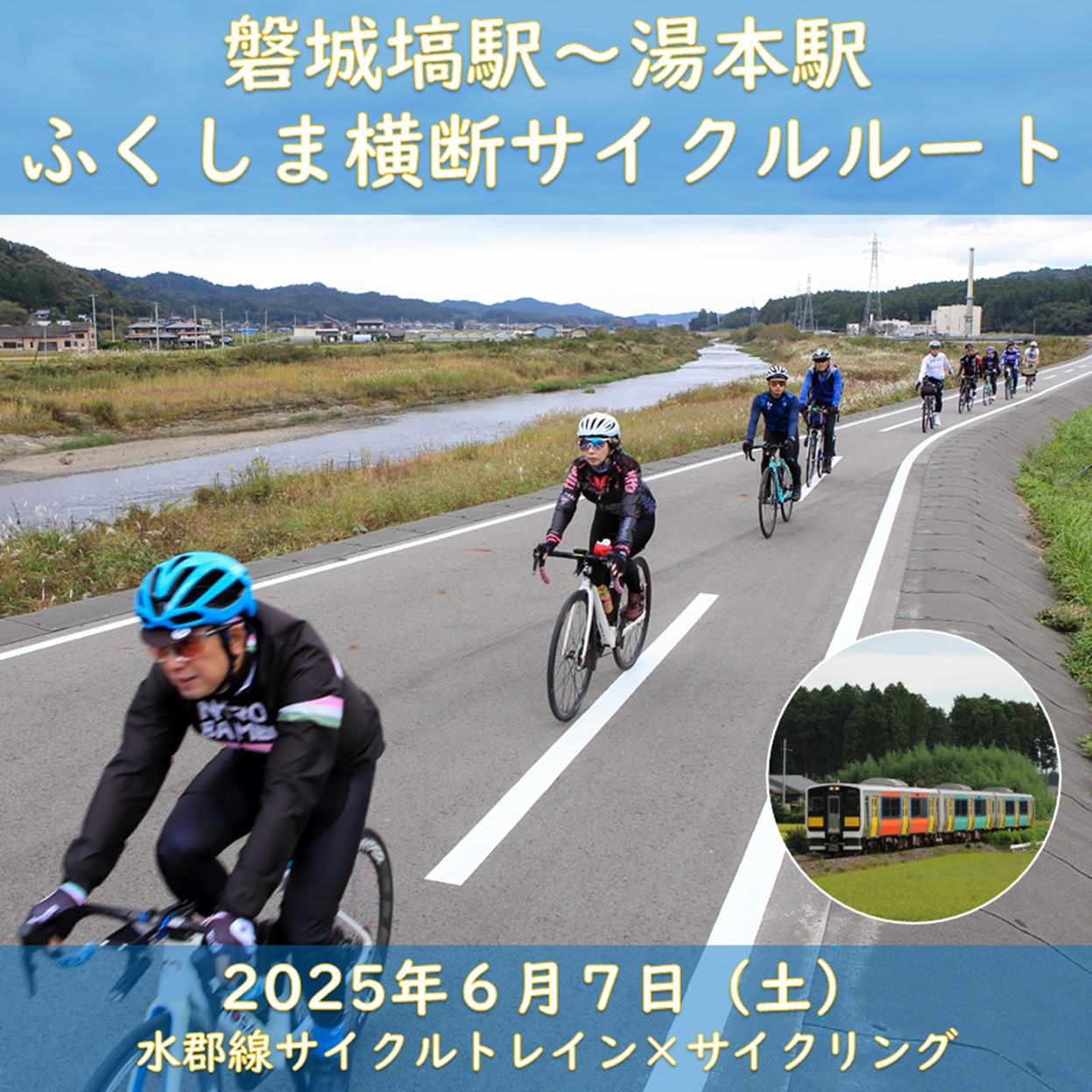6月7日（土）【ふくしまプレDC企画】磐城塙駅～湯本駅　ふくしま横断サイクルルート 磐城塙駅～湯本駅ふくしま横断サイクルルート