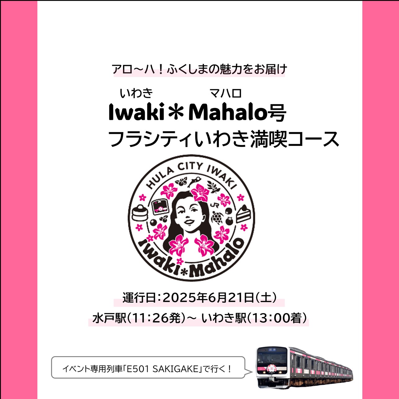 Iwaki Mahalo号①フラシティいわき満喫コース ②ふくしま旬の果実コラボスイーツコース Iwaki Mahalo号①フラシティいわき満喫コース ②ふくしま旬の果実コラボスイーツコース