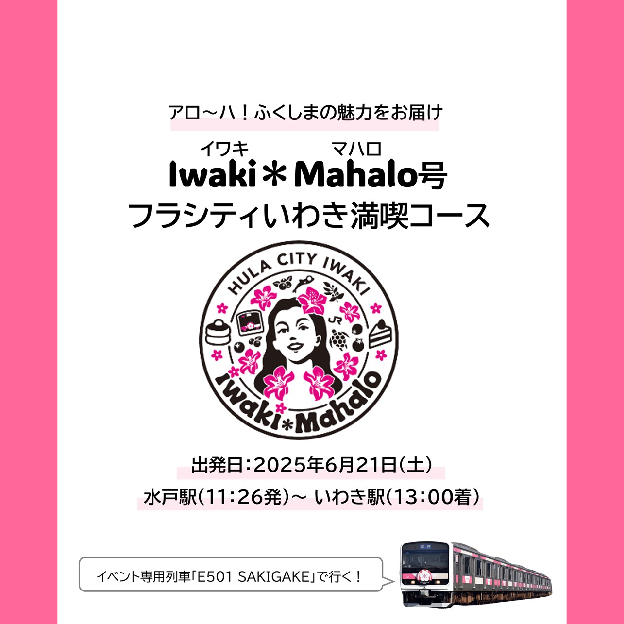 Iwaki＊Mahalo号①フラシティいわき満喫コース ②ふくしま旬の果実コラボスイーツコース Iwaki＊Mahalo号①フラシティいわき満喫コース ②ふくしま旬の果実コラボスイーツコース