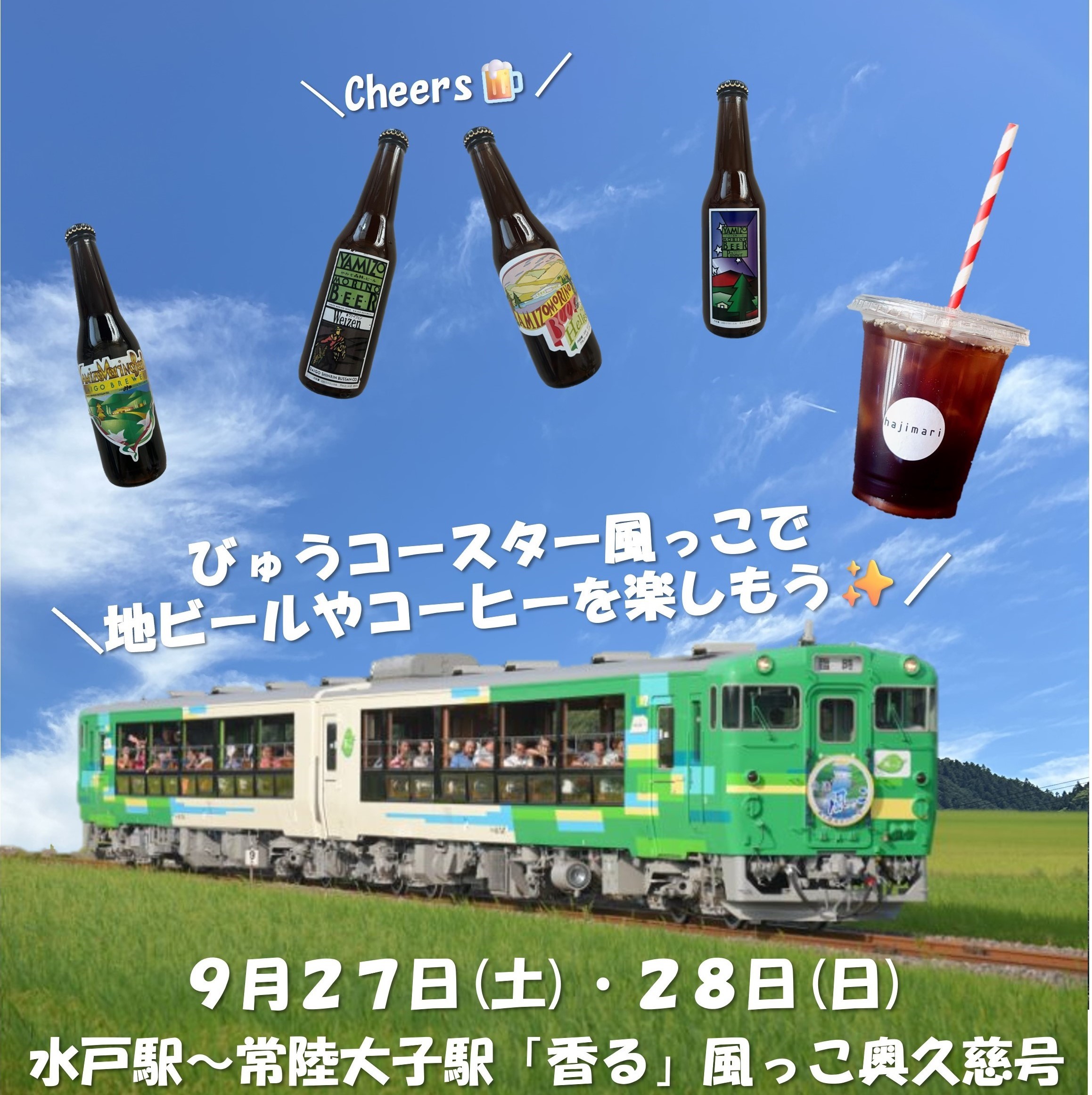 【9月27日(土)、28日(日)発】びゅうコースター🍃風っこ🍃で行く🌳水郡線「香る」風っこ奥久慈号🌳 ホップの香り　地ビールコース
