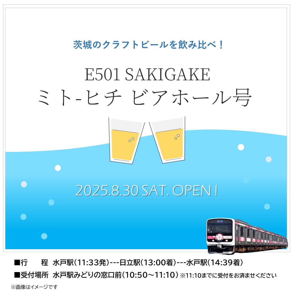 茨城のクラフトビールを飲み比べ！E501 SAKIGAKE 「ミトｰヒチ ビアホール号」 8/30 茨城のクラフトビールを飲み比べ！E501 SAKIGAKE 「ミトｰヒチ ビアホール号」