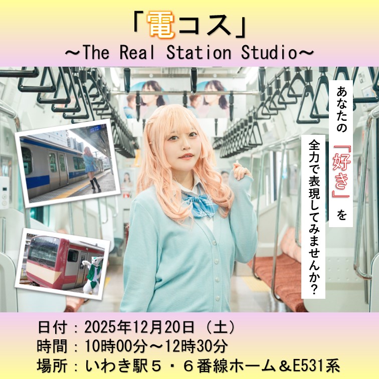 「電コス」～The Real Station Studio～ 「電コス」～The Real Station Studio～