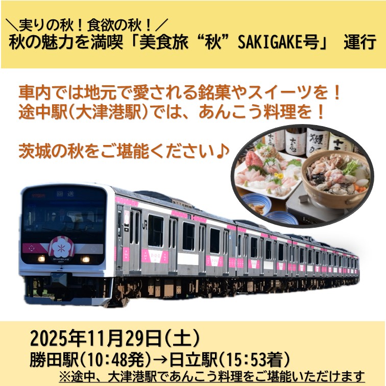 秋の魅力を満喫「美食旅“秋”SAKIGAKE号」 秋の魅力を満喫「美食旅“秋”SAKIGAKE号」乗車プラン