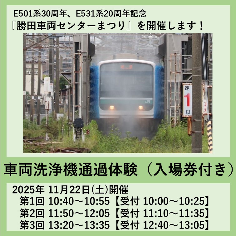 勝田車両センターまつり 車両洗浄機通過体験（入場券付き） 車両洗浄機通過体験