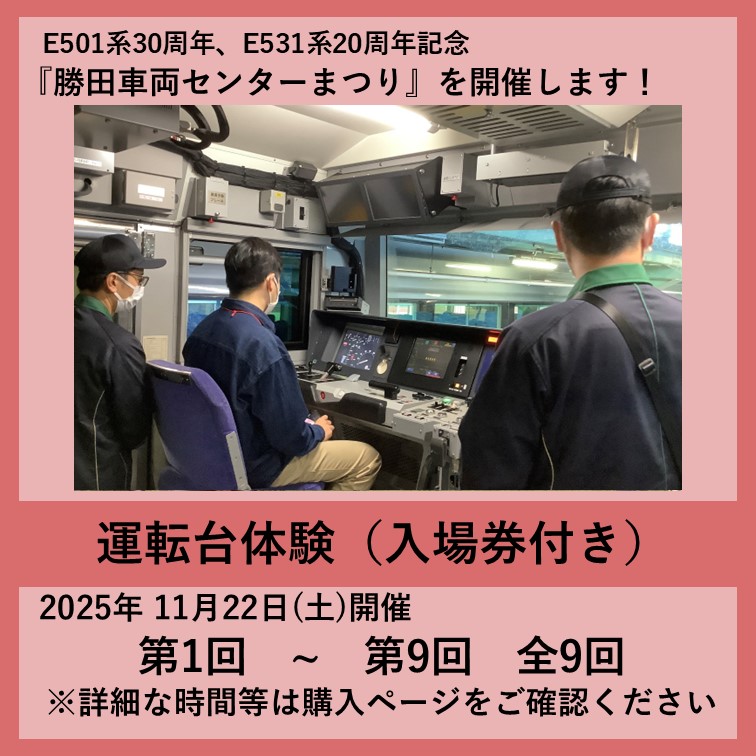 勝田車両センターまつり E531系運転台体験（入場券付き） 勝田車両センターまつり E531系運転台体験