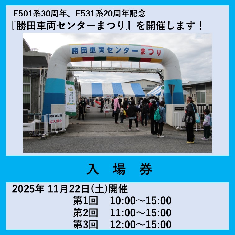 勝田車両センターまつり入場券 勝田車両センターまつり入場券