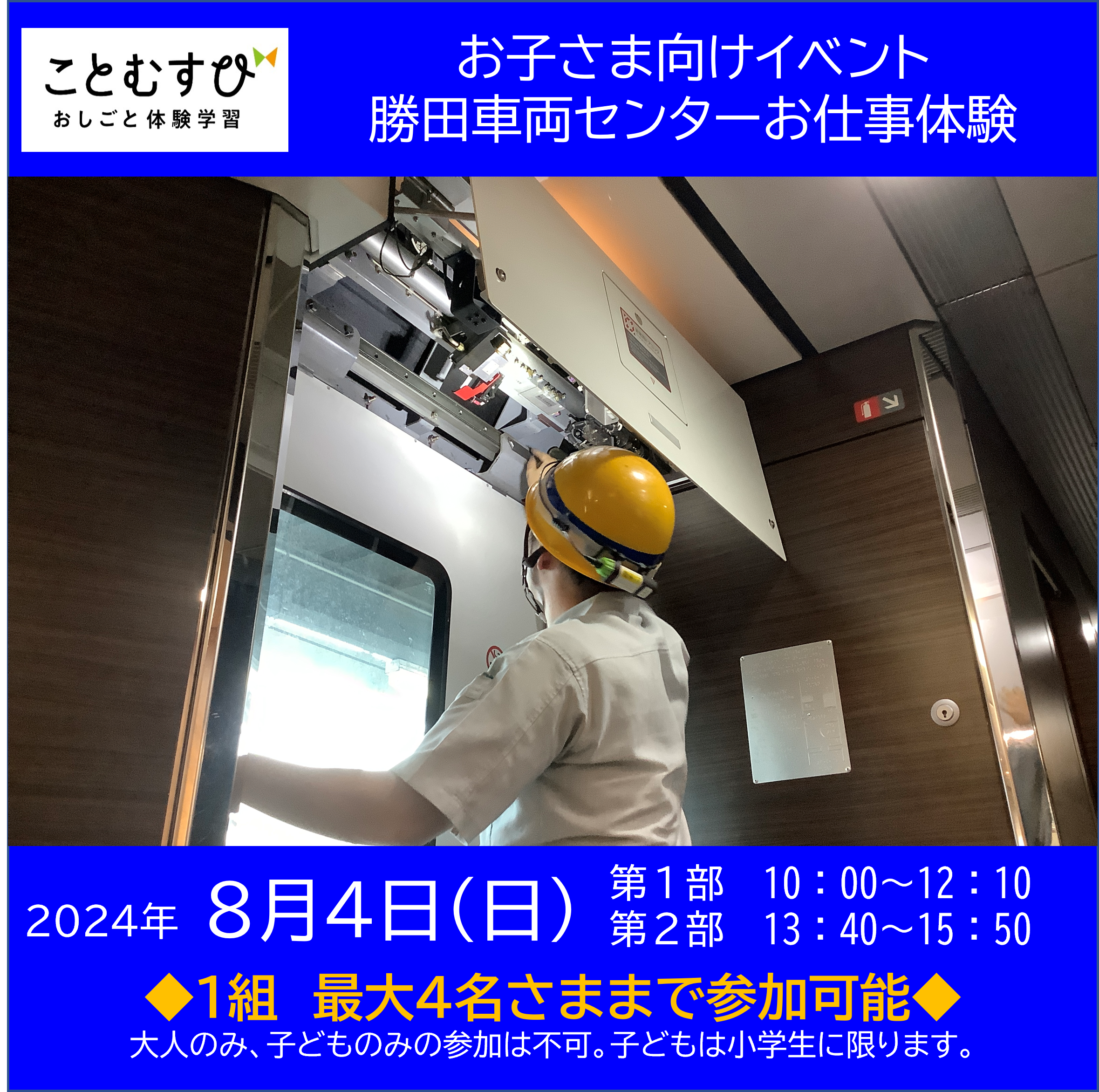 【おしごと体験学習「ことむすび」】 　勝田車両センターお仕事体験　【おしごと体験学習「ことむすび」】 　勝田車両センターお仕事体験