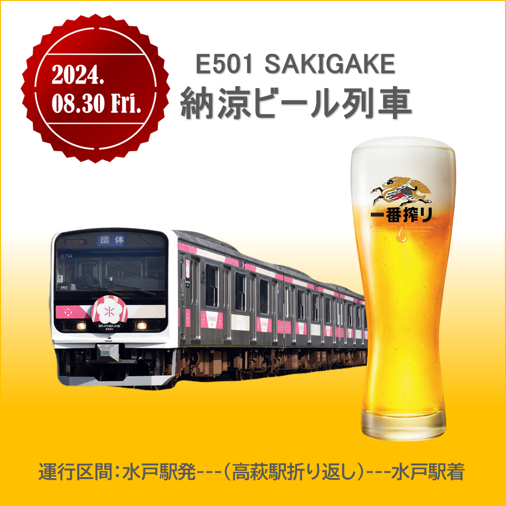 【JR+イベント】8月30日水戸駅発「E501 SAKIGAKE」納涼ビール列車～常磐線で乾杯～　【JR+イベント】「E501SAKIGAKE」納涼ビール列車