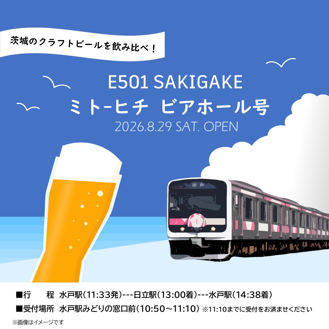 今年の夏も茨城のクラフトビールで乾杯！E501 SAKIGAKE 「ミトｰヒチ ビアホール号」 8/29 今年の夏も茨城のクラフトビールで乾杯！E501 SAKIGAKE 「ミトｰヒチ ビアホール号」