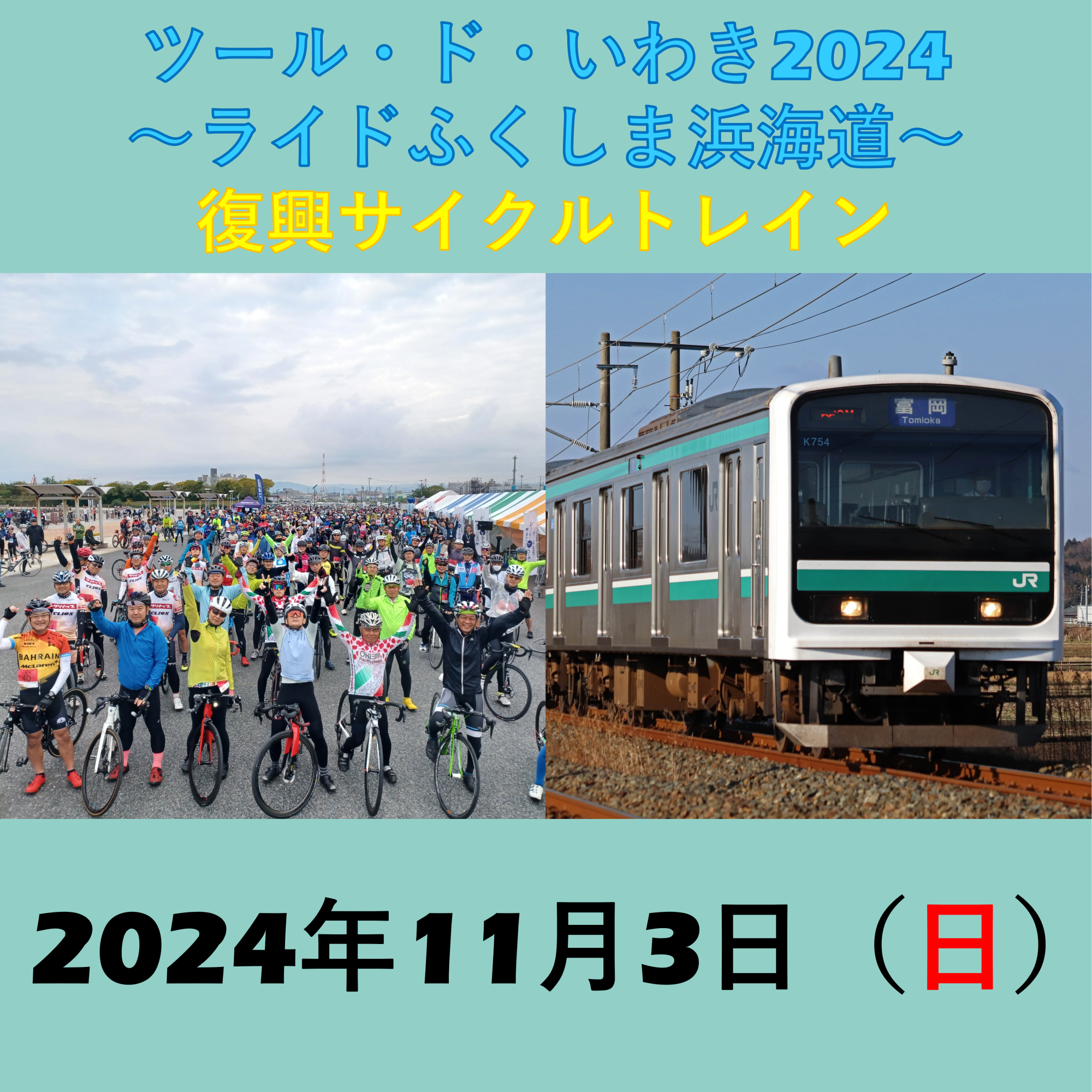 「ツール・ド・いわき2024～ライドふくしま浜海道～復興サイクルトレイン」　11/3「ツール・ド・いわき2024～ライドふくしま浜街道～復興サイクルトレイン」