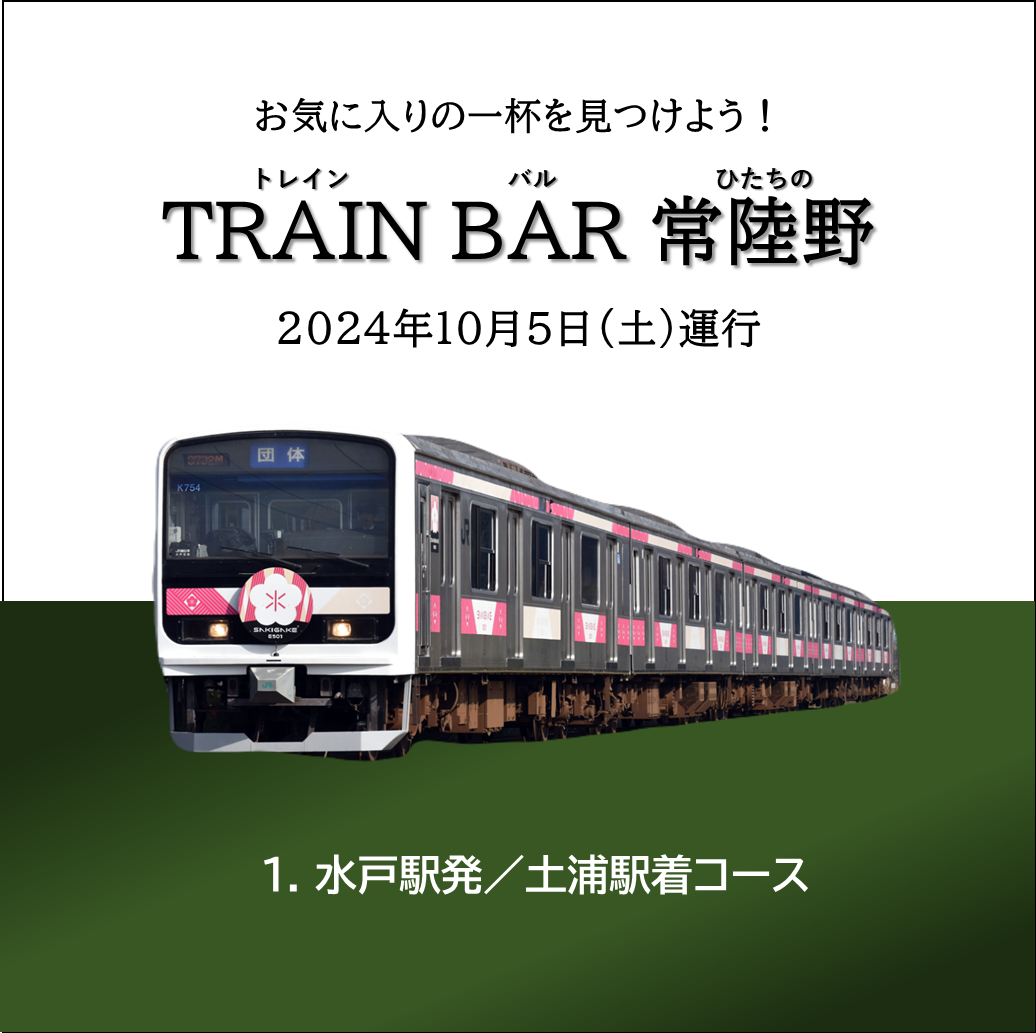 【JR+イベント】10/5AM木内酒造コラボ企画「TRAINBAR常陸野」水戸駅発～土浦駅着コース　【JR+イベント】10/5AM木内酒造コラボ企画「TRAINBAR常陸野」水戸駅発～土浦駅着コース