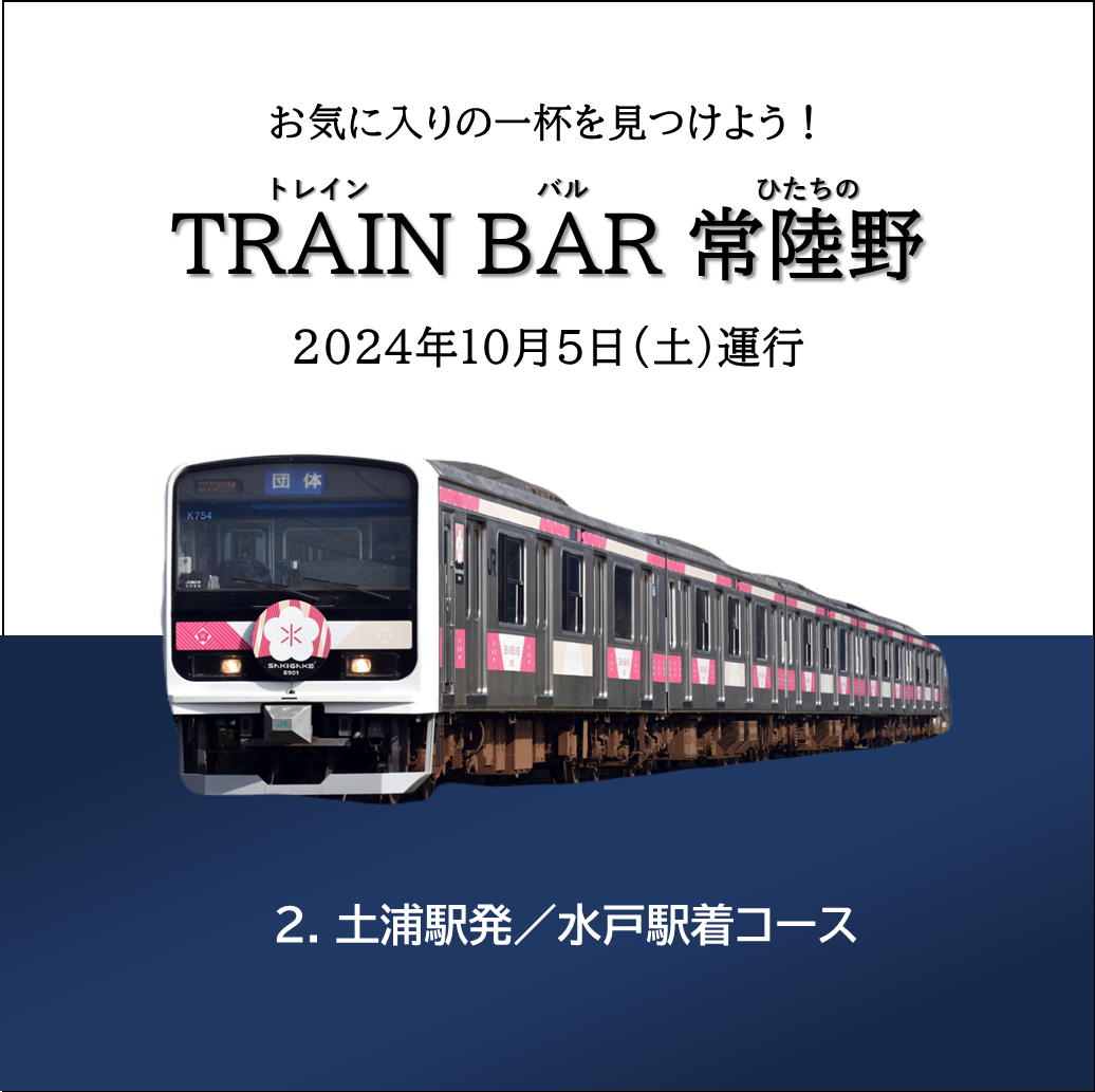 【JR+イベント】10/5PM木内酒造コラボ企画「TRAINBAR常陸野」土浦駅発～水戸駅着コース　【JR+イベント】10/5PM　木内酒造コラボ企画「TRAINBAR常陸野」土浦駅発～水戸駅着コース