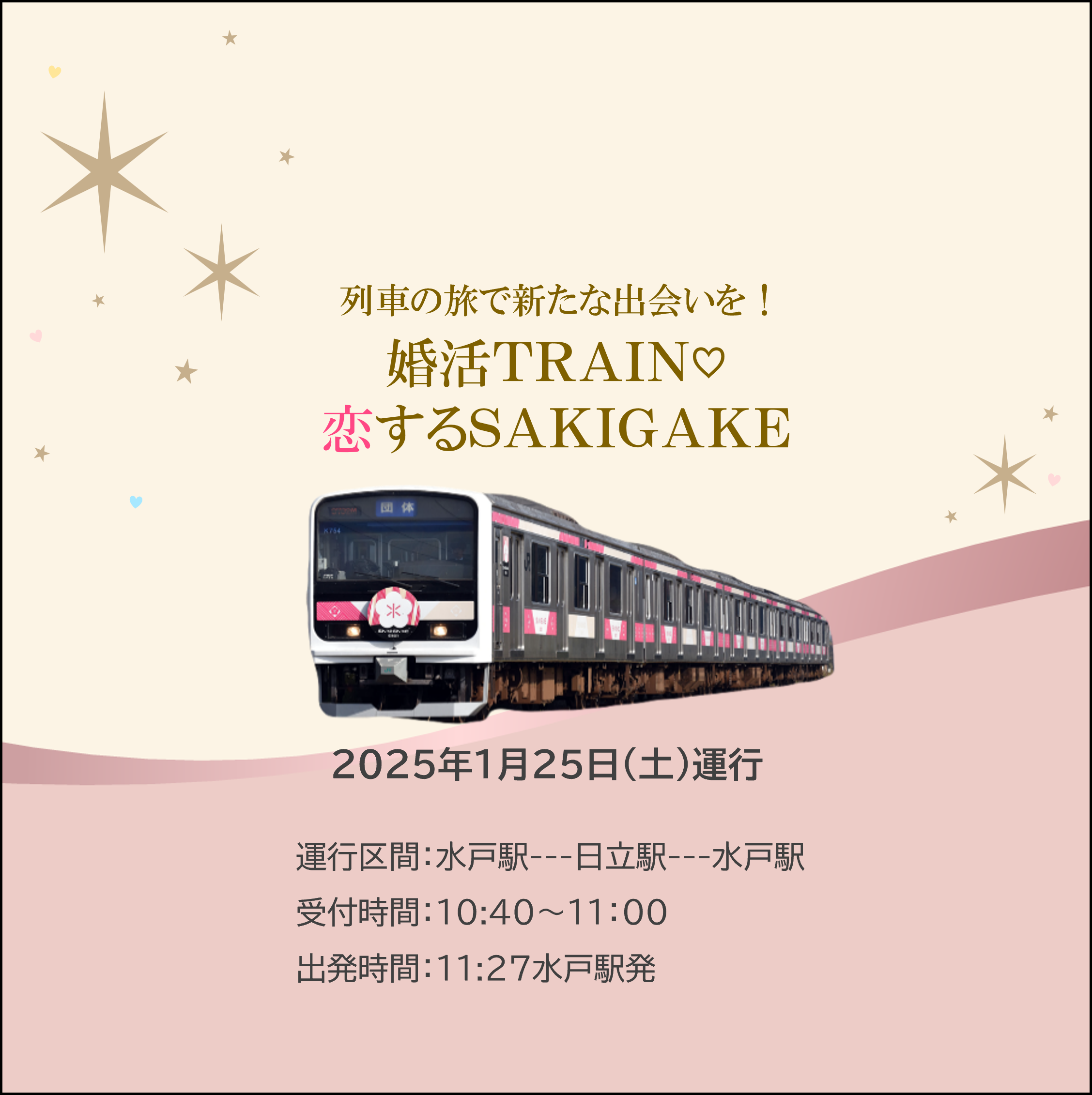 列車の旅で新たな出会いを！「婚活TRAIN♡恋するSAKIGAKE」　1/25 「婚活TRAIN♡恋するSAKIGAKE」